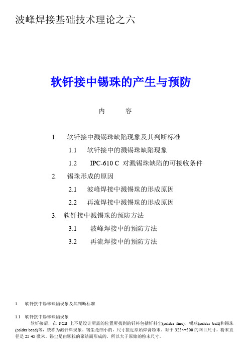 波峰焊接基础技术理论之六(锡珠)