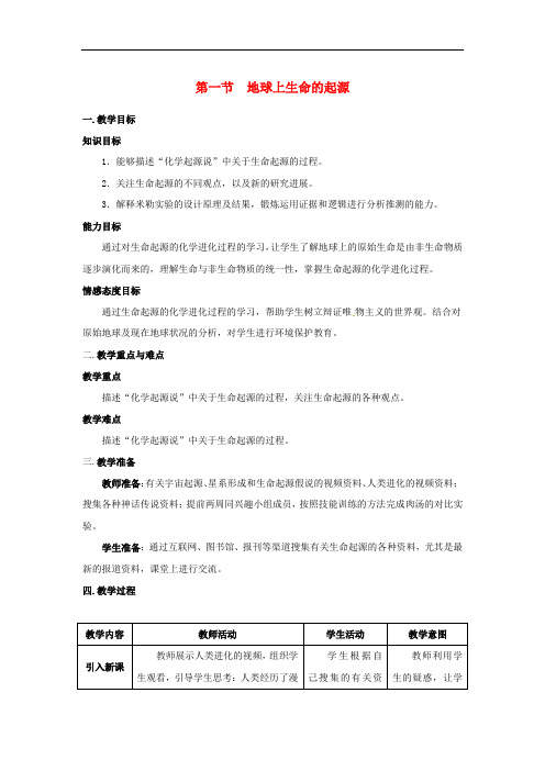 初中生物八年级下册第七单元生物圈中生命的延续和发展第三章生命起源和生物进化第一节地球上生命的起源教案