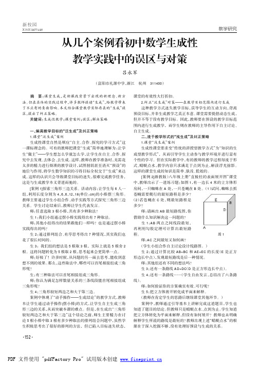 从几个案例看初中数学生成性教学实践中的误区与对策