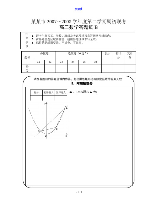 高三数学试题答题纸(附加题)