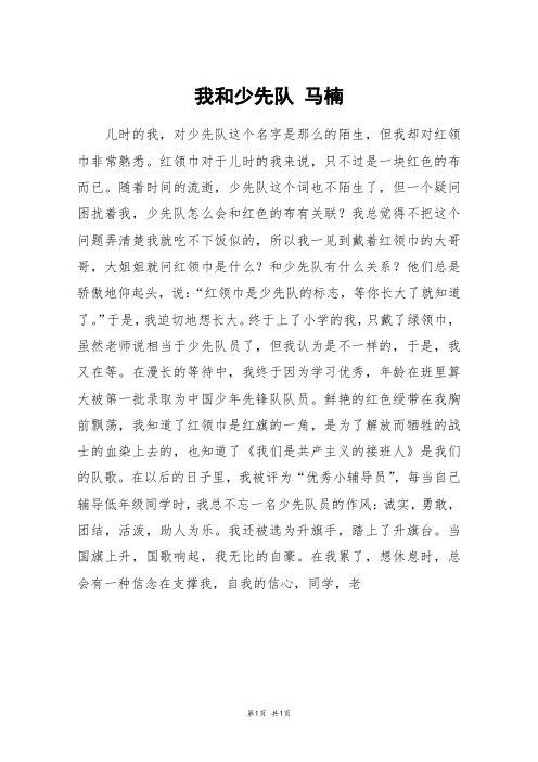 我和少先队 马楠_六年级作文