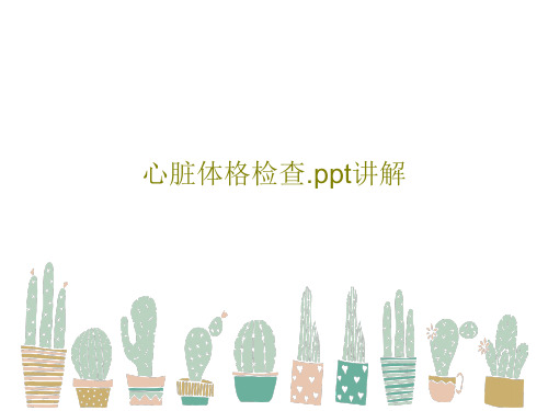 心脏体格检查.ppt讲解共113页