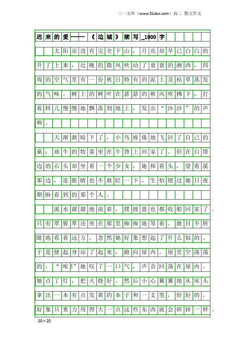 高二散文作文：迟来的爱----- 《边城》续写_1000字