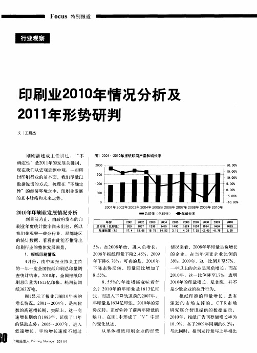 印刷业2010年情况分析及2011年形势研判