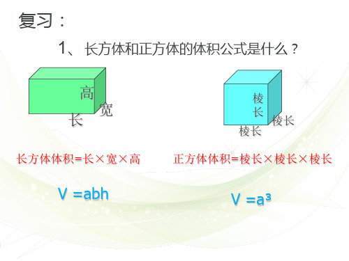 《长方体和正方体体积解决问题》PPT课件