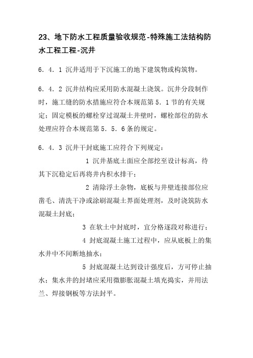 23、地下防水工程质量验收规范-特殊施工法结构防水工程工程-沉井