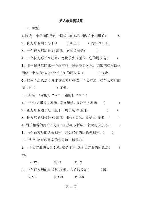 三年级上册数学单元测试第八单元_青岛版(含答案)-经典教学教辅文档