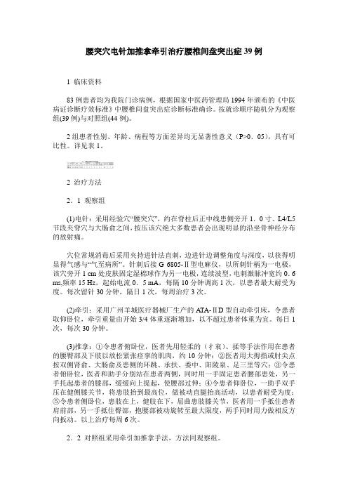 腰突穴电针加推拿牵引治疗腰椎间盘突出症39例