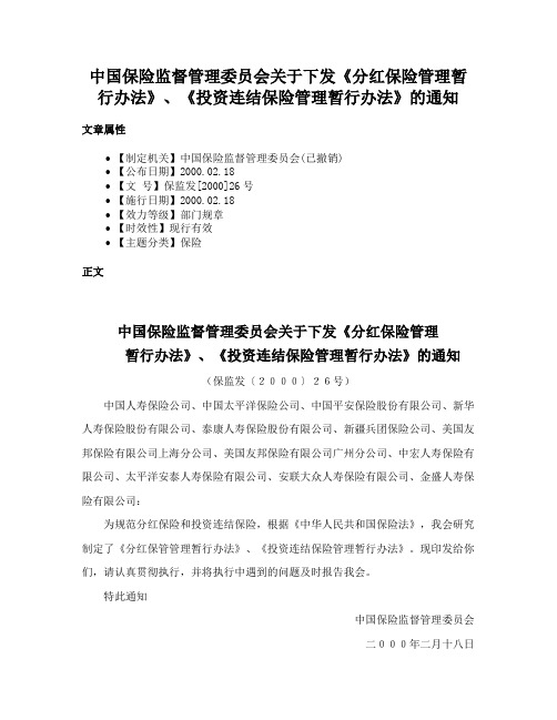 中国保险监督管理委员会关于下发《分红保险管理暂行办法》、《投资连结保险管理暂行办法》的通知