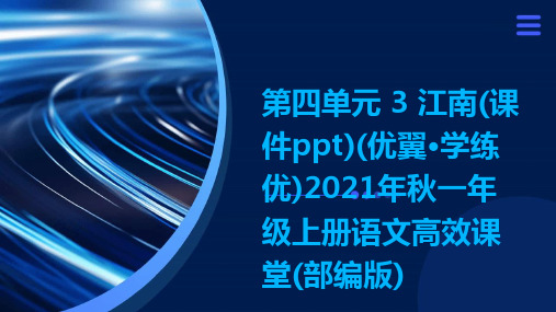 第四单元+3+江南(课件ppt)(优翼·学练优)2021年秋一年级上册语文高效课堂(部编版)