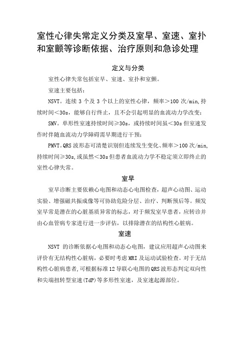 室性心律失常定义分类及室早、室速、室扑和室颤等诊断依据、治疗原则和急诊处理