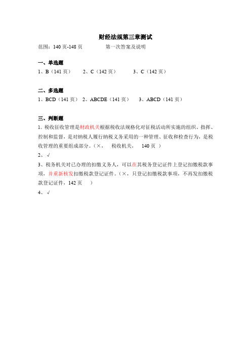 财经法规第三章测试(140-148)第一次答案