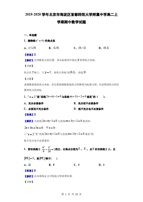 2019-2020学年北京市海淀区首都师范大学附属中学高二上学期期中数学试题(解析版)