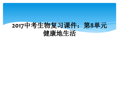 2017中考生物复习课件第8单元健康地生活