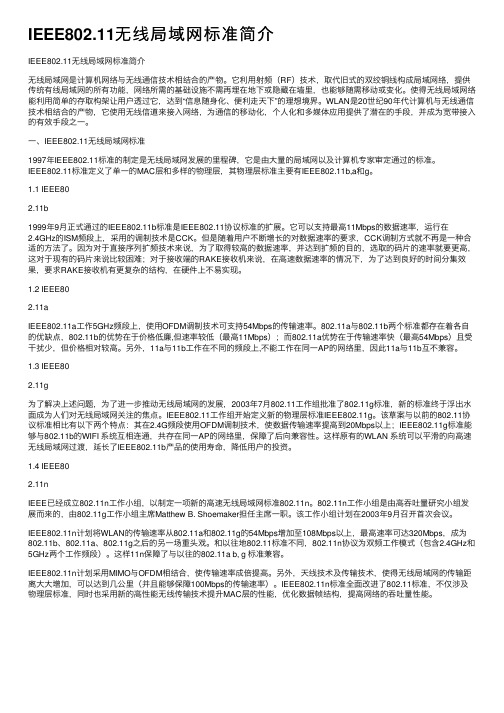 IEEE802.11无线局域网标准简介