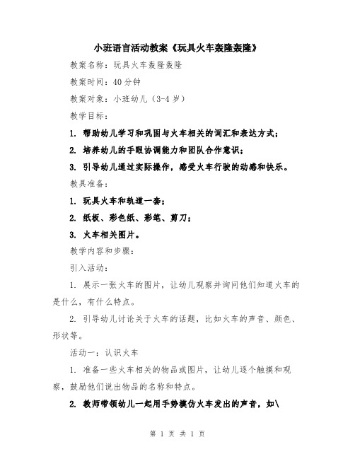 小班语言活动教案《玩具火车轰隆轰隆》