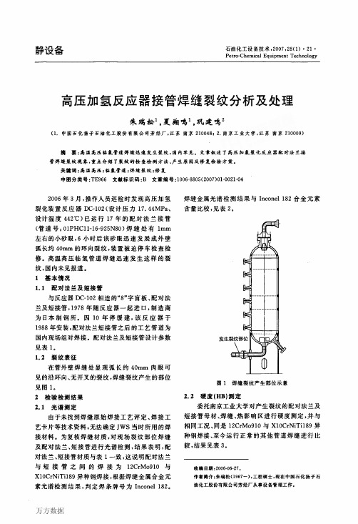 高压加氢反应器接管焊缝裂纹分析及处理