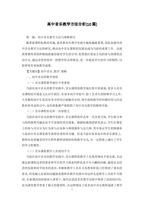 高中音乐教学方法分析(10篇)