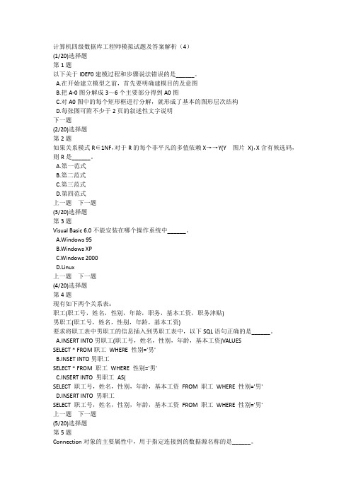 计算机四级数据库工程师模拟试题及答案解析(4)