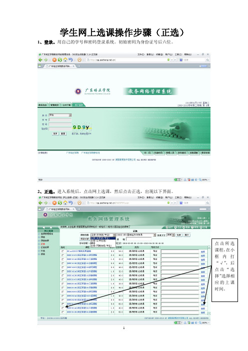 学生网上选课操作步骤(正选)(精)