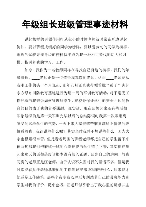 年级组长班级管理事迹材料