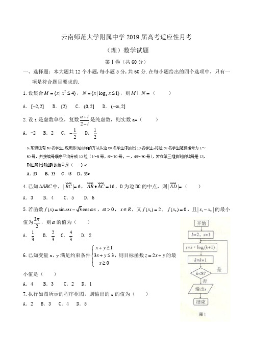 云南师范大学附属中学2019届高考适应性月考(理)数学试题 Word版含答案