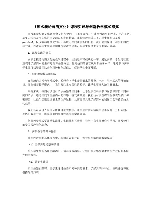 《酒水概论与酒文化》课程实践与创新教学模式探究