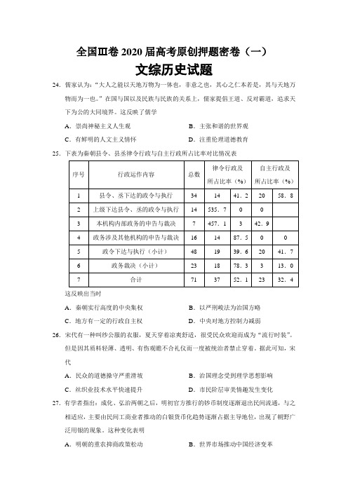 复习试题:2020届高考全国Ⅲ卷原创押题密卷(一)文综历史试题