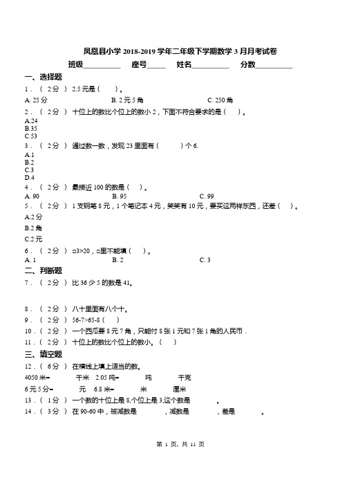 凤凰县小学2018-2019学年二年级下学期数学3月月考试卷