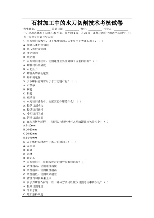 石材加工中的水刀切割技术考核试卷