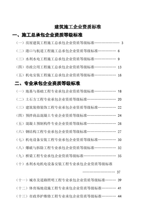 建筑施工企业资质标准