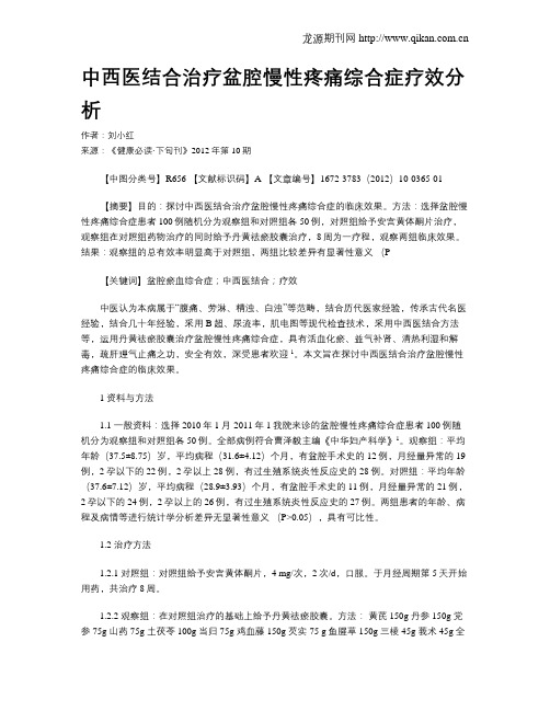 中西医结合治疗盆腔慢性疼痛综合症疗效分析