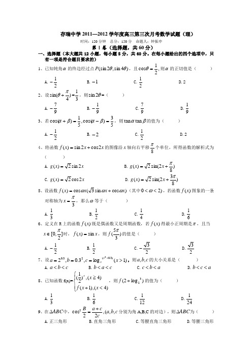 河北省存瑞中学2012届高三第三次月考数学(理)试题