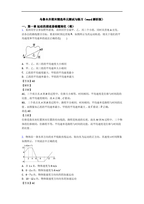乌鲁木齐期末精选单元测试与练习(word解析版)