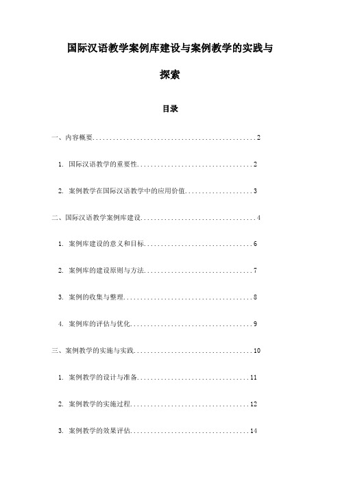 国际汉语教学案例库建设与案例教学的实践与探索