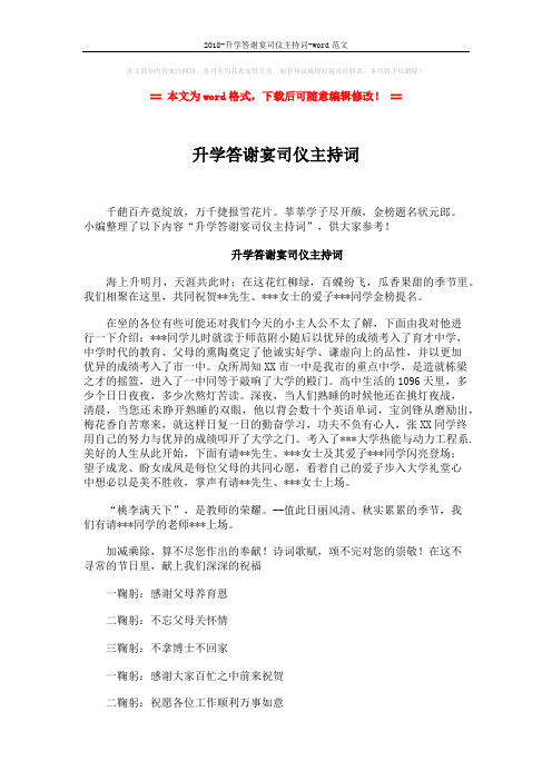 2018-升学答谢宴司仪主持词-word范文 (2页)