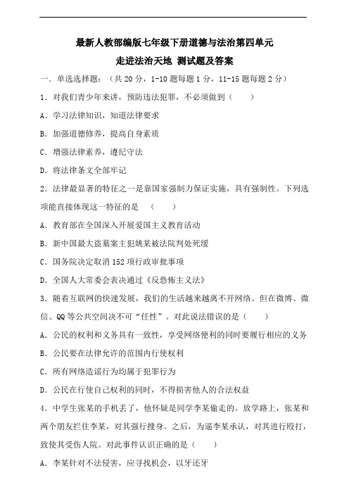 人教部编版道德与法治七年级下册第四单元走进法治天地测试题及答案年