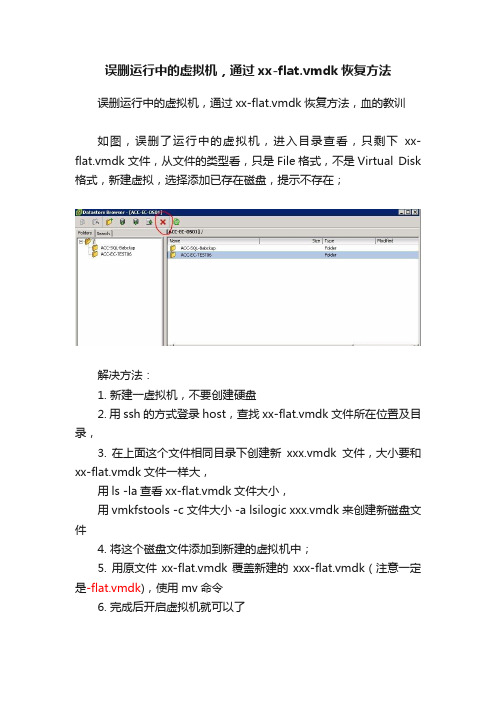 误删运行中的虚拟机，通过xx-flat.vmdk恢复方法