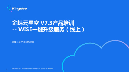 金蝶云星空+V7.3_产品培训_基础领域_WISE一键升级服务(线上)