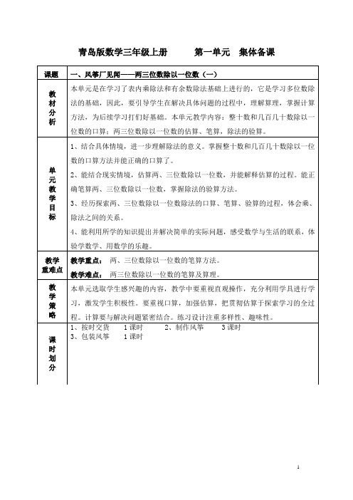 【五四制青岛版数学三年级上册】第1单元 风筝厂见闻(两三位数除以一位数1)教案