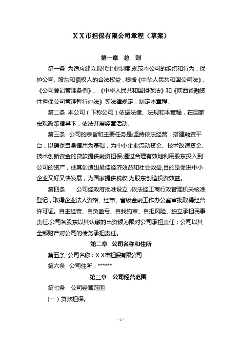 融资性担保公司章程