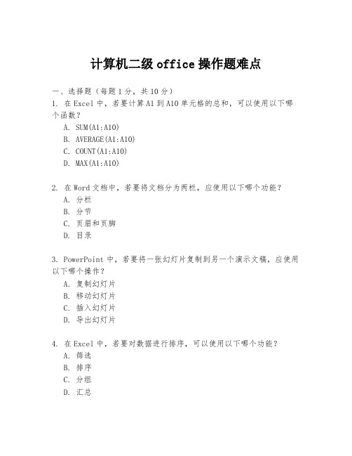 计算机二级office操作题难点