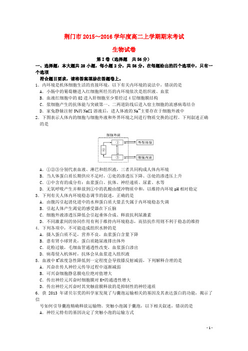 湖北省荆门市高二生物上学期期末考试试卷(含解析)