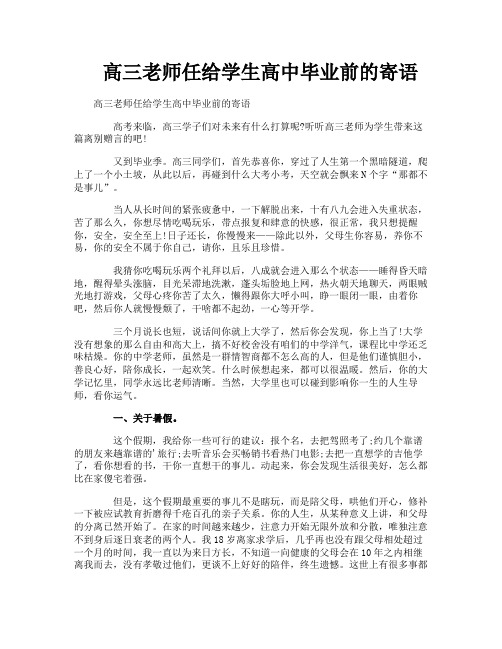 高三老师任给学生高中毕业前的寄语