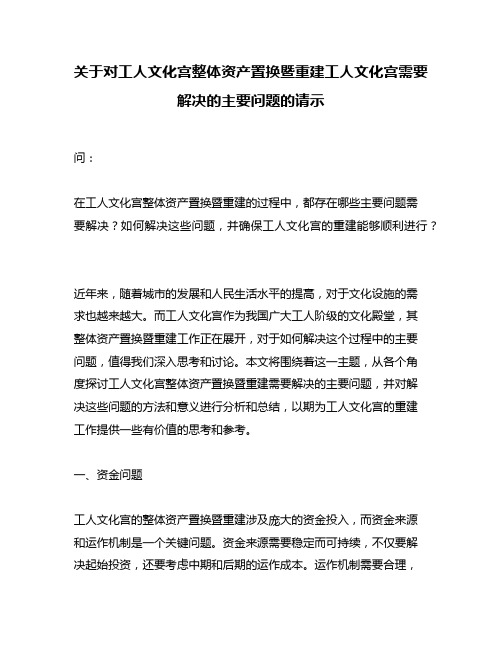 关于对工人文化宫整体资产置换暨重建工人文化宫需要解决的主要问题的请示