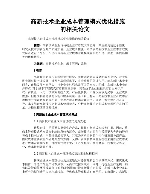 高新技术企业成本管理模式优化措施的相关论文