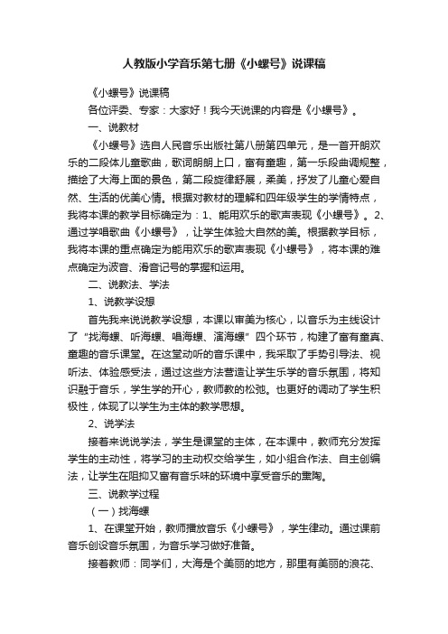 人教版小学音乐第七册《小螺号》说课稿