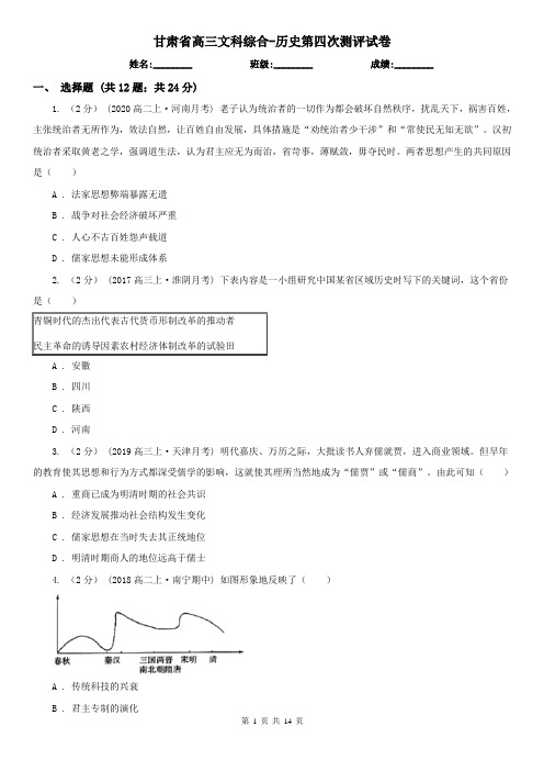 甘肃省高三文科综合-历史第四次测评试卷