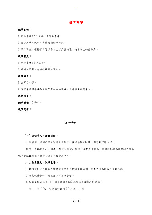 一年级语文下册 我学写字教案 语文A版 教案