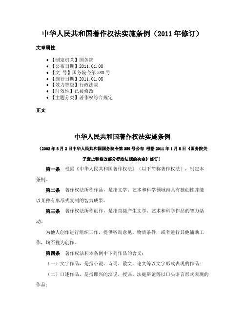 中华人民共和国著作权法实施条例（2011年修订）